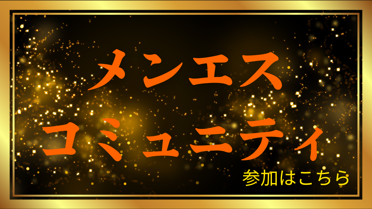 新鮮かつリアルな情報は群馬メンエスコミュニティで！！