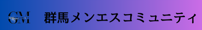 群馬メンエスコミュニティ