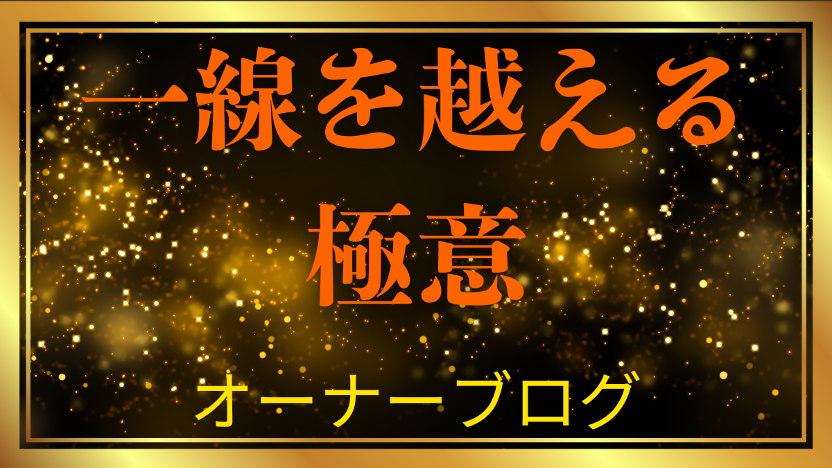 一線を越える極意（オーナーブログ）