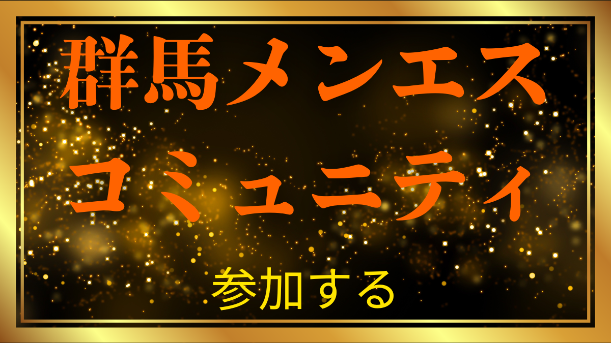 2026年、群馬のメンズエステは「知っている人」だけが楽しめる時代へ