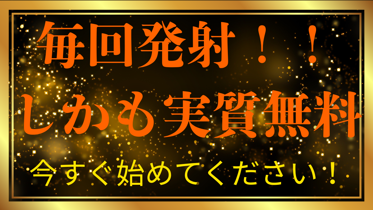 【メンエス攻略】もうハズレに怯えない。当たりだけを引き続ける『実質無料』の無限ループ
