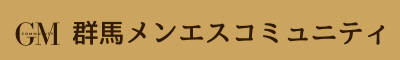 群馬メンエスコミュニティ