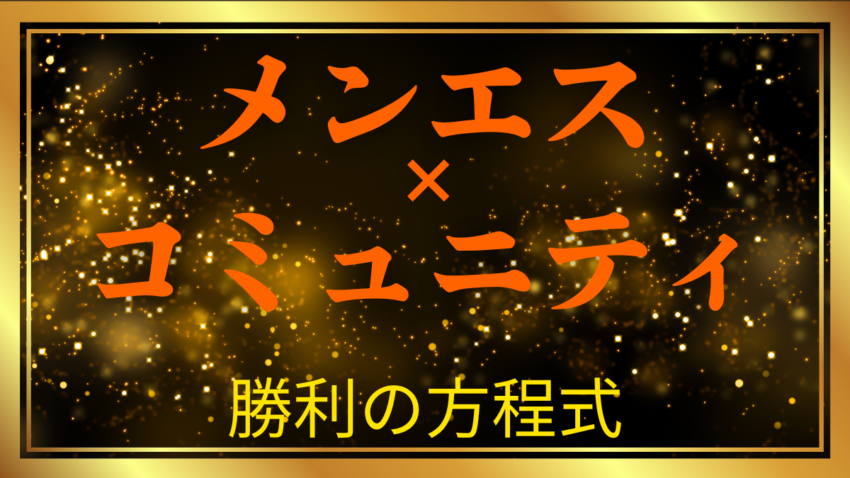なぜ、今の時代「メンエスとコミュニティはセット」で楽しむべきなのか？