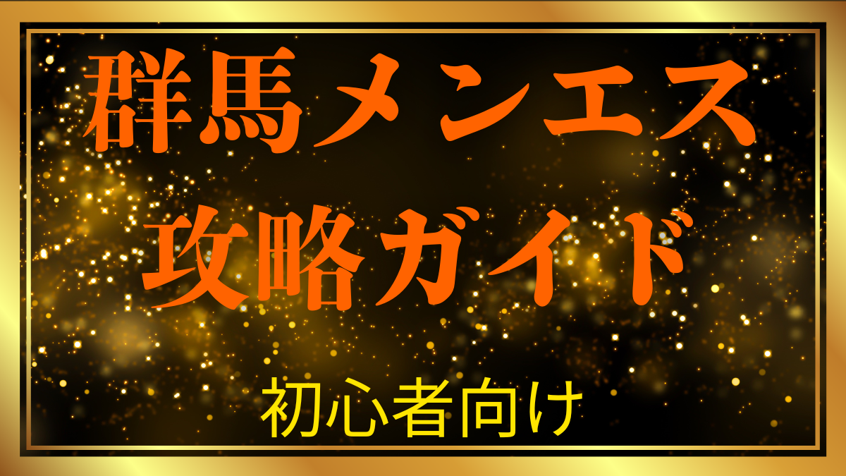 群馬メンエス完全攻略ガイド