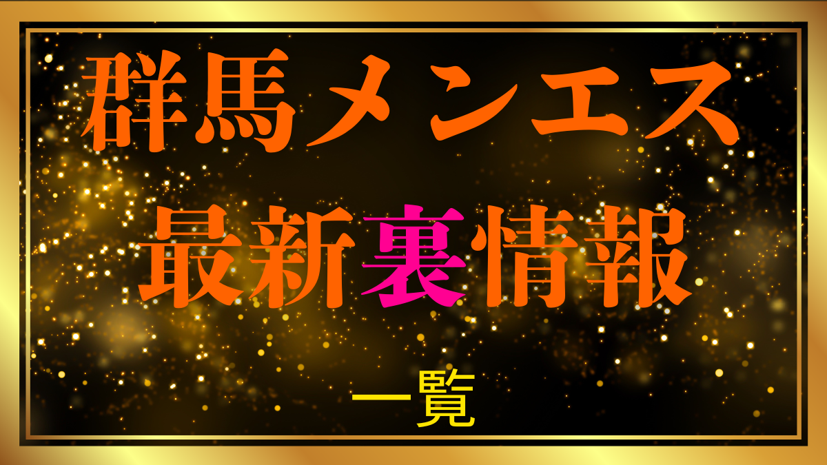 【最新裏情報】～群馬のリアル～